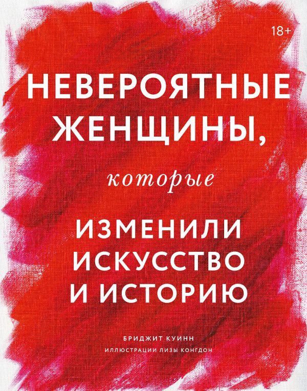 Обложка книги «Невероятные женщины, которые изменили искусство и историю»