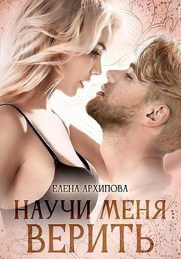 Обложка книги «Научи меня верить»