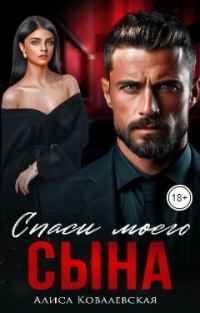 Обложка книги «Спаси моего сына»
