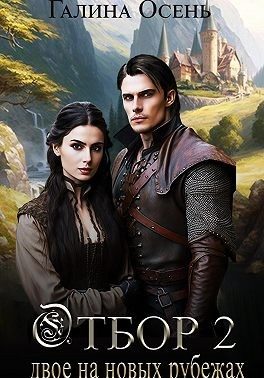 Обложка книги «Двое на новых рубежах»