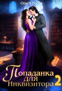 Обложка книги «Попаданка для инквизитора 2»