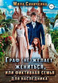 Обложка книги «Граф (не) желает жениться, или Фиктивная семья для наследника»