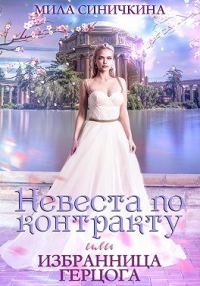 Обложка книги «Невеста по контракту, или Избранница герцога»