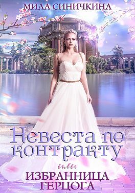 Обложка книги «Невеста по контракту, или Избранница герцога»