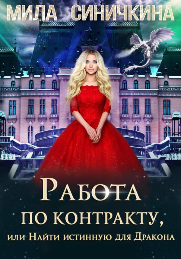 Обложка книги «Работа по контракту, или Найти истинную для Дракона»