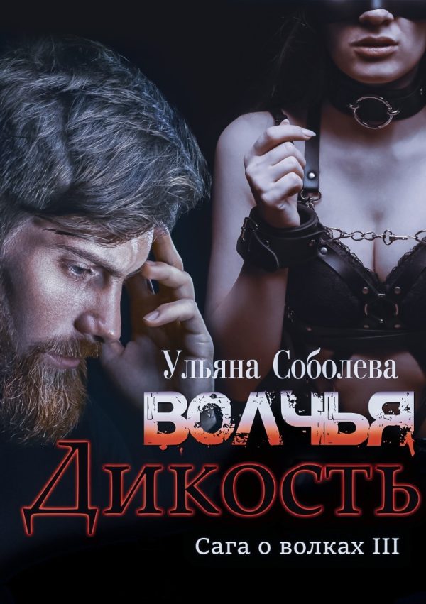Обложка книги «Волчья дикость»
