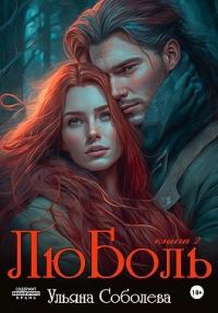 Обложка книги «ЛюБоль 2»