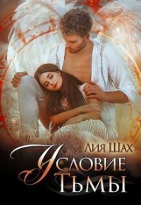 Обложка книги «Условие Тьмы (СИ)»