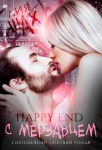 Обложка книги «Happy End с мерзавцем (СИ)»