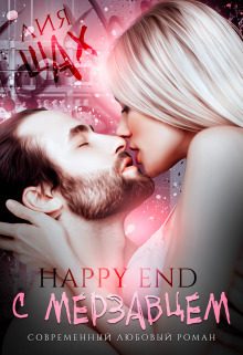 Обложка книги «Happy End с мерзавцем (СИ)»