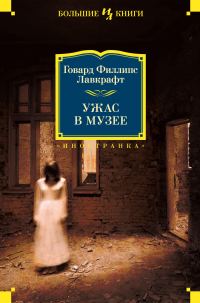 Обложка книги «Ужас в музее»