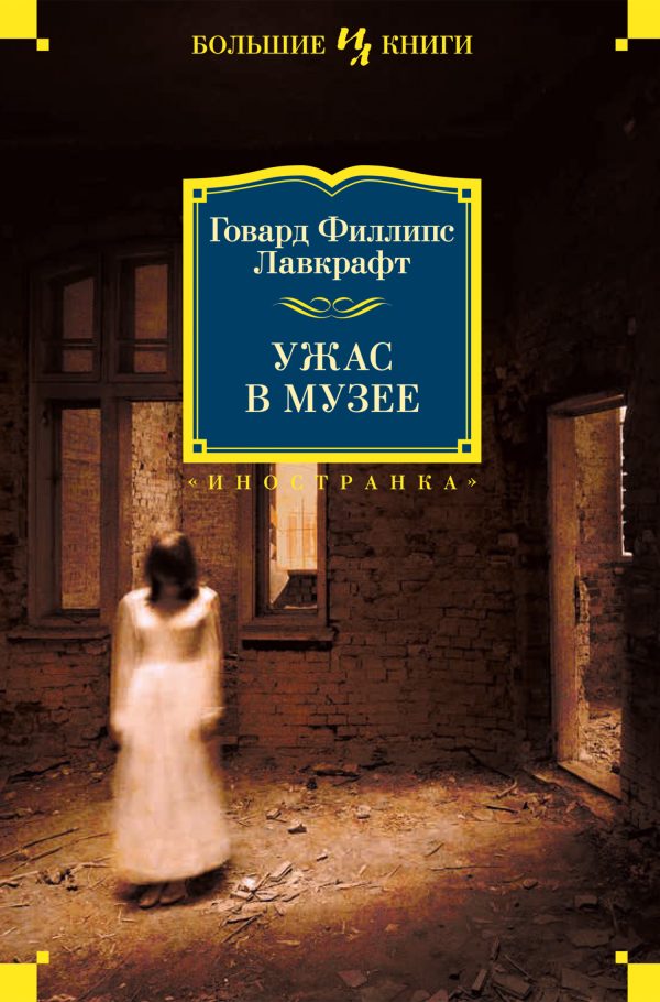 Обложка книги «Ужас в музее»