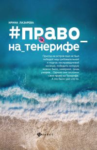 Обложка книги «#право на Тенерифе»