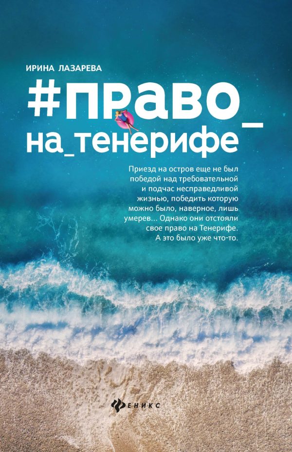 Обложка книги «#право на Тенерифе»