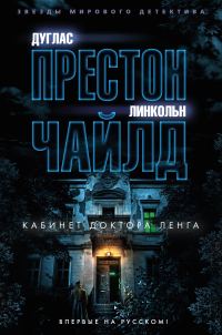 Обложка книги «Кабинет доктора Ленга»