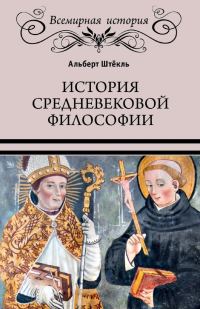 Обложка книги «История средневековой философии»
