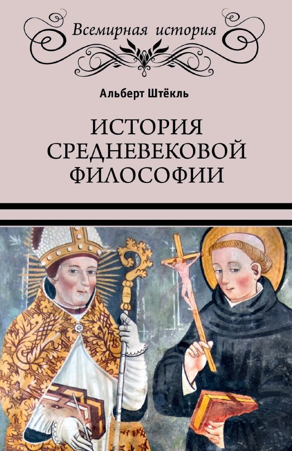 Обложка книги «История средневековой философии»