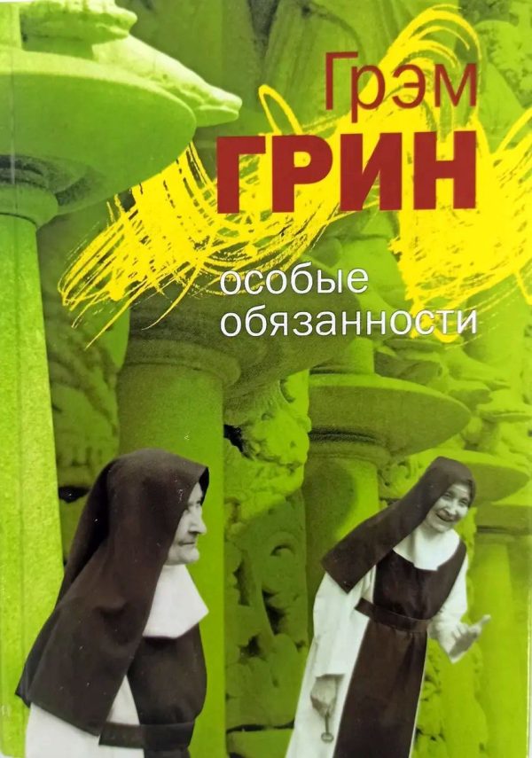 Обложка книги «Особые обязанности (сборник)»