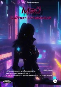 Обложка книги «Мэй. Шёпот отчаяния»