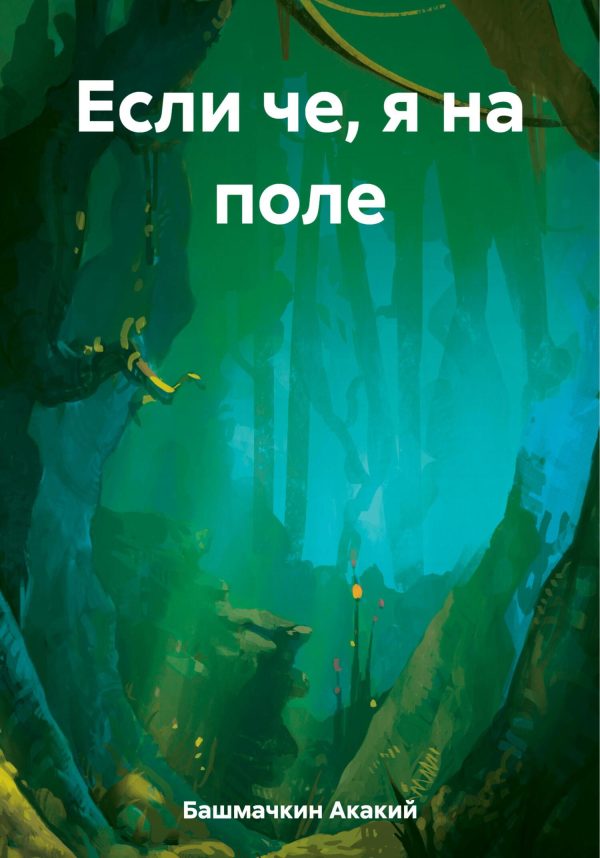 Обложка книги «Если че, я на поле»