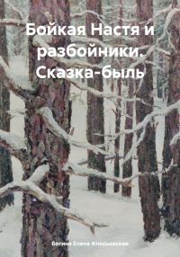 Обложка книги «Бойкая Настя и разбойники. Сказка-быль»