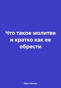 Обложка книги «Что такое молитва и кратко как ее обрести»