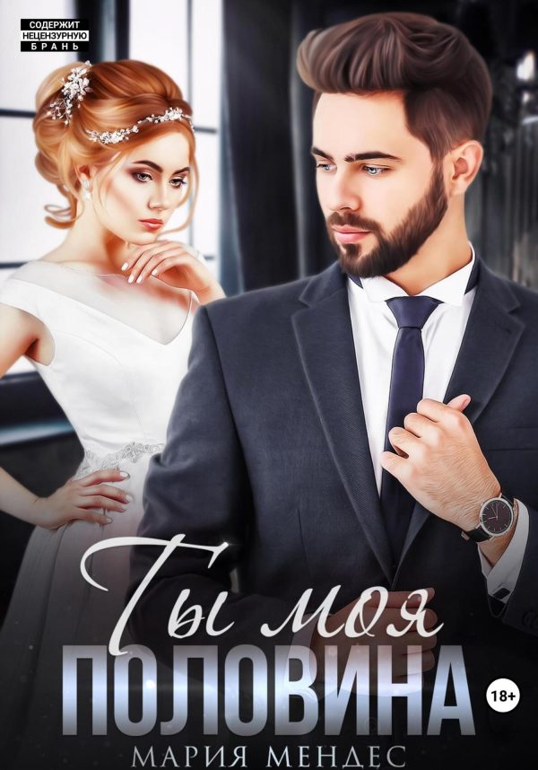 Обложка книги «Ты моя половина»