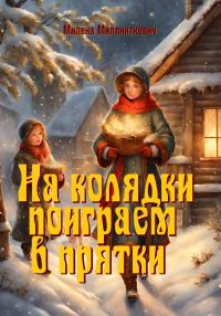 Обложка книги «На колядки поиграем в прятки»