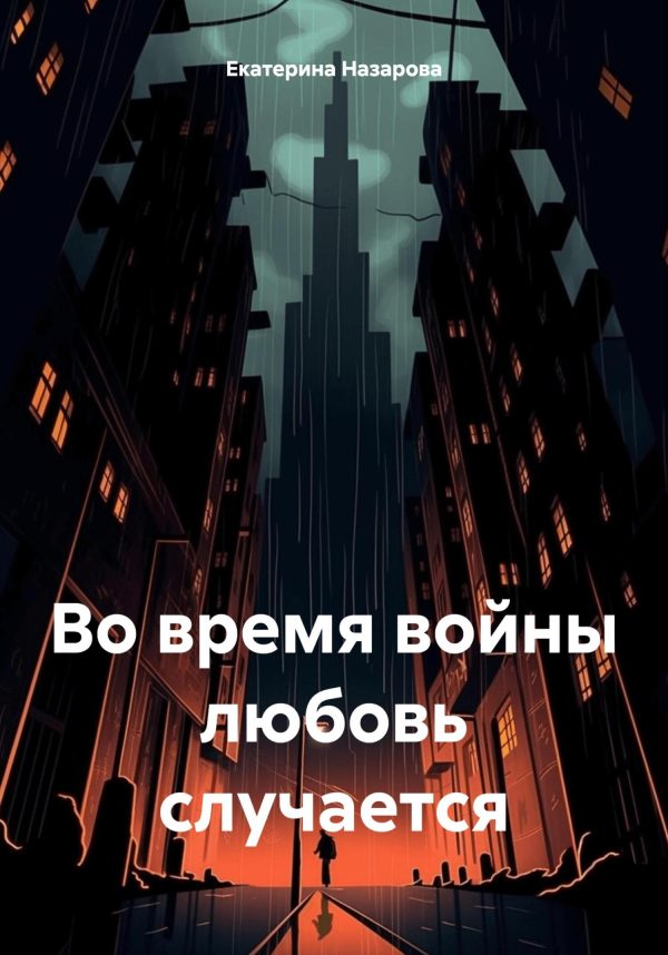 Обложка книги «Во время войны любовь случается»