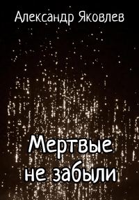 Обложка книги «Мёртвые не забыли»