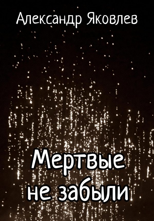 Обложка книги «Мёртвые не забыли»