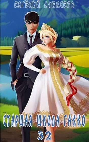 Обложка книги «Старшая школа Гакко #32»