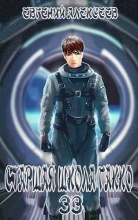Обложка книги «Старшая школа Гакко #33»