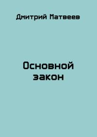 Обложка книги «Основной закон 1»
