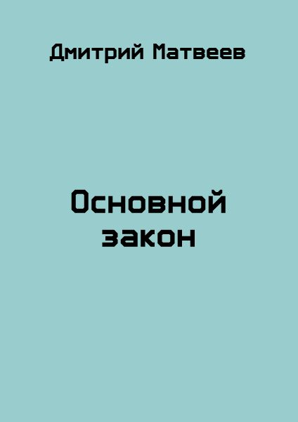 Обложка книги «Основной закон 1»