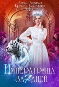 Обложка книги «Императрица за 7 дней (СИ)»