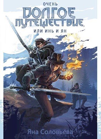 Обложка книги «Очень долгое путешествие, или Инь и Ян»
