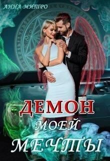 Обложка книги «Демон моей мечты»