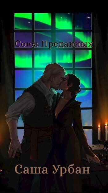 Обложка книги «Союз Преданных»