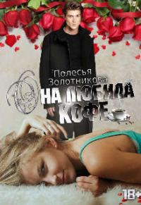 Обложка книги «Она любила кофе (СИ)»