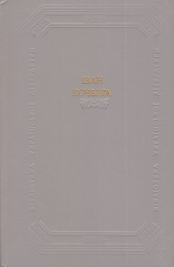 Обложка книги «Драматичні твори»