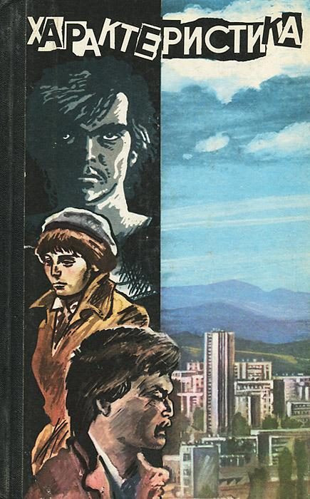 Обложка книги «Характеристика»