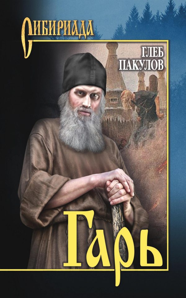 Обложка книги «Гарь»