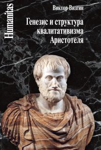 Обложка книги «Генезис и структура квалитативизма Аристотеля»
