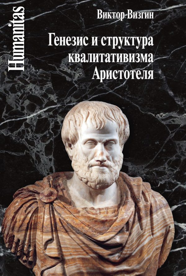 Обложка книги «Генезис и структура квалитативизма Аристотеля»
