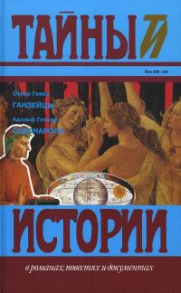Обложка книги «Ганзейцы. Савонарола»