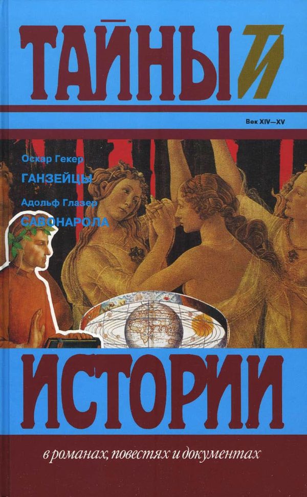 Обложка книги «Ганзейцы. Савонарола»