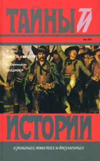 Обложка книги «Смерть консулу! Люцифер»