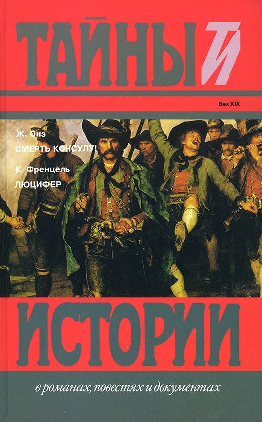 Обложка книги «Смерть консулу! Люцифер»