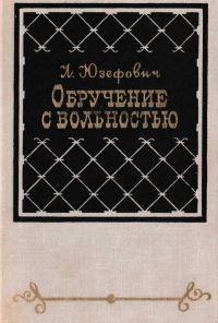 Обложка книги «Обручение с вольностью»